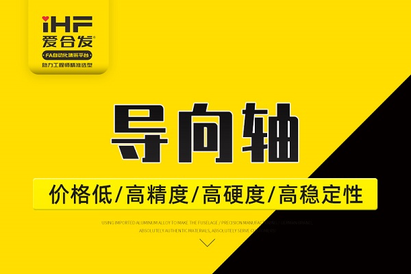 帶你30秒了解導向軸，支持定制！